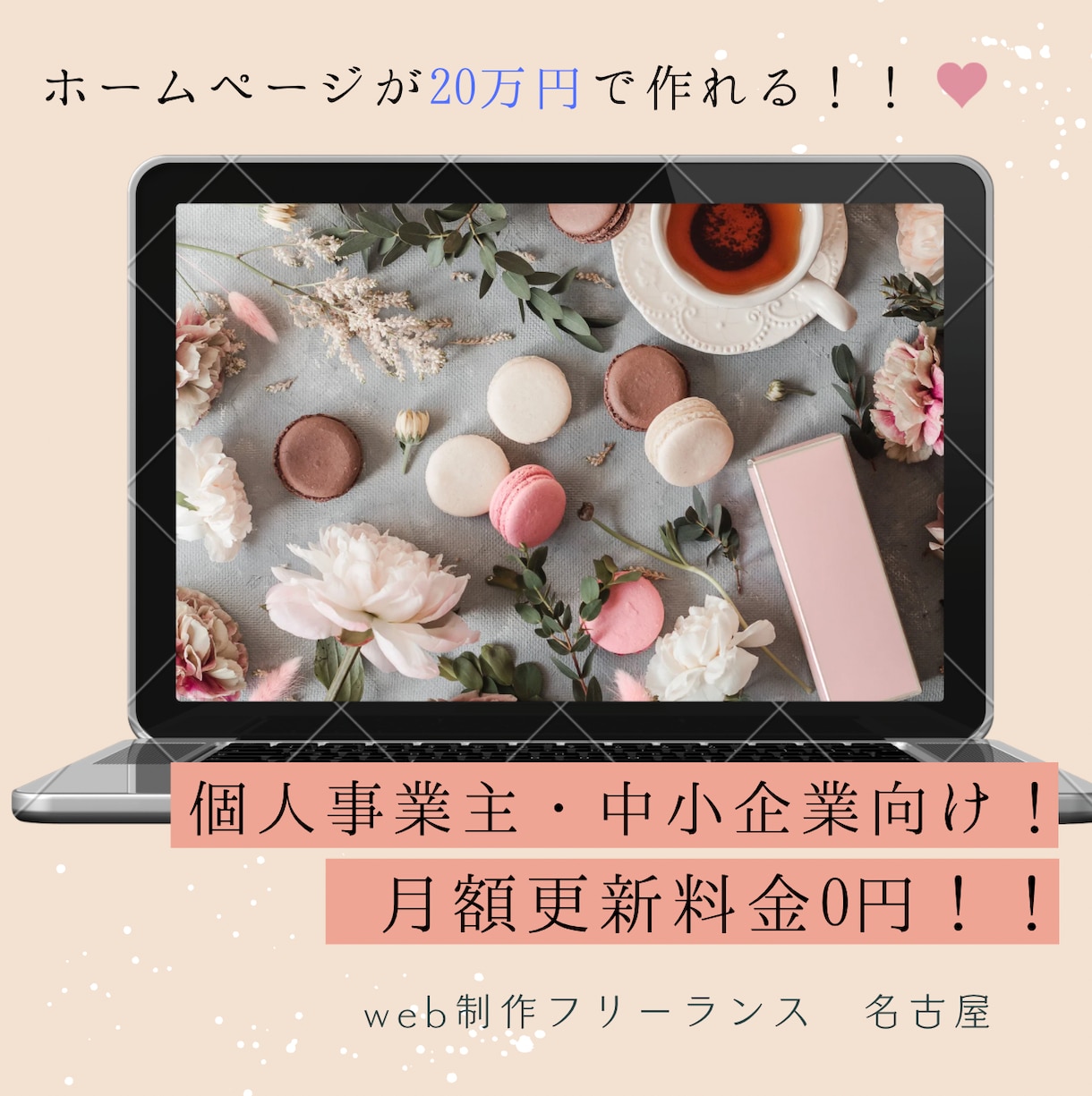 個人事業主・中小企業向けのホームページを作成します 更新料金0円、継続的にかかる料金は不要。更新のお手伝いも有り イメージ1