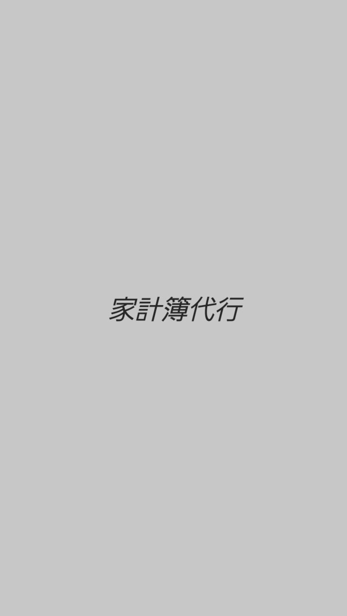 家計簿代行を行います 面倒な記帳は任せて、貯金目標一緒に立てましょう イメージ1