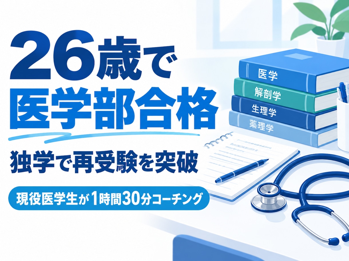 医学部再受験の相談に乗ります 医学生が、再受験における情報集めから学習指導まで行います イメージ1