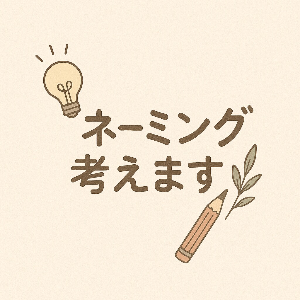 想いを込めた“お名前”を丁寧に紡ぎます あなたの大切な“名前”を一緒に考え、ご提案します。 イメージ1