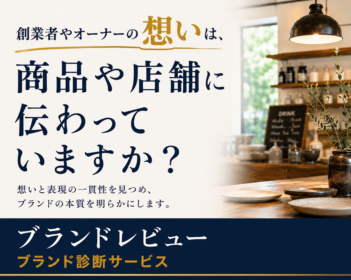 ブランド診断｜お店・商品の魅力を新視点で見直します 独自のレビュー手法で、創業者やオーナーの「想い」からスタート イメージ1