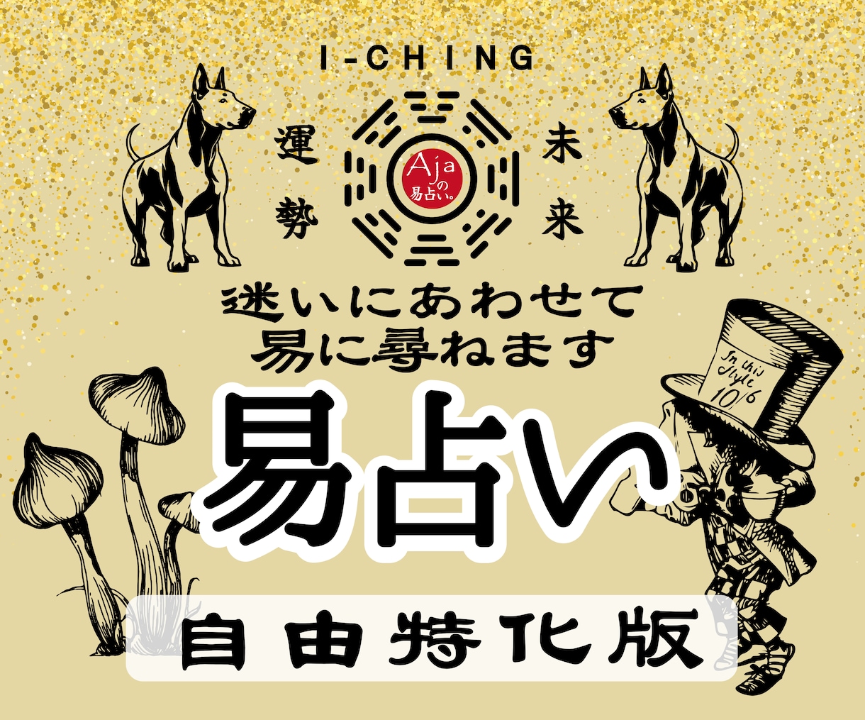 自由特化版★易占い｜迷いにあわせ易で読み解きます ご相談内容を限定せず、オーダーメイドな鑑定をお届けします イメージ1