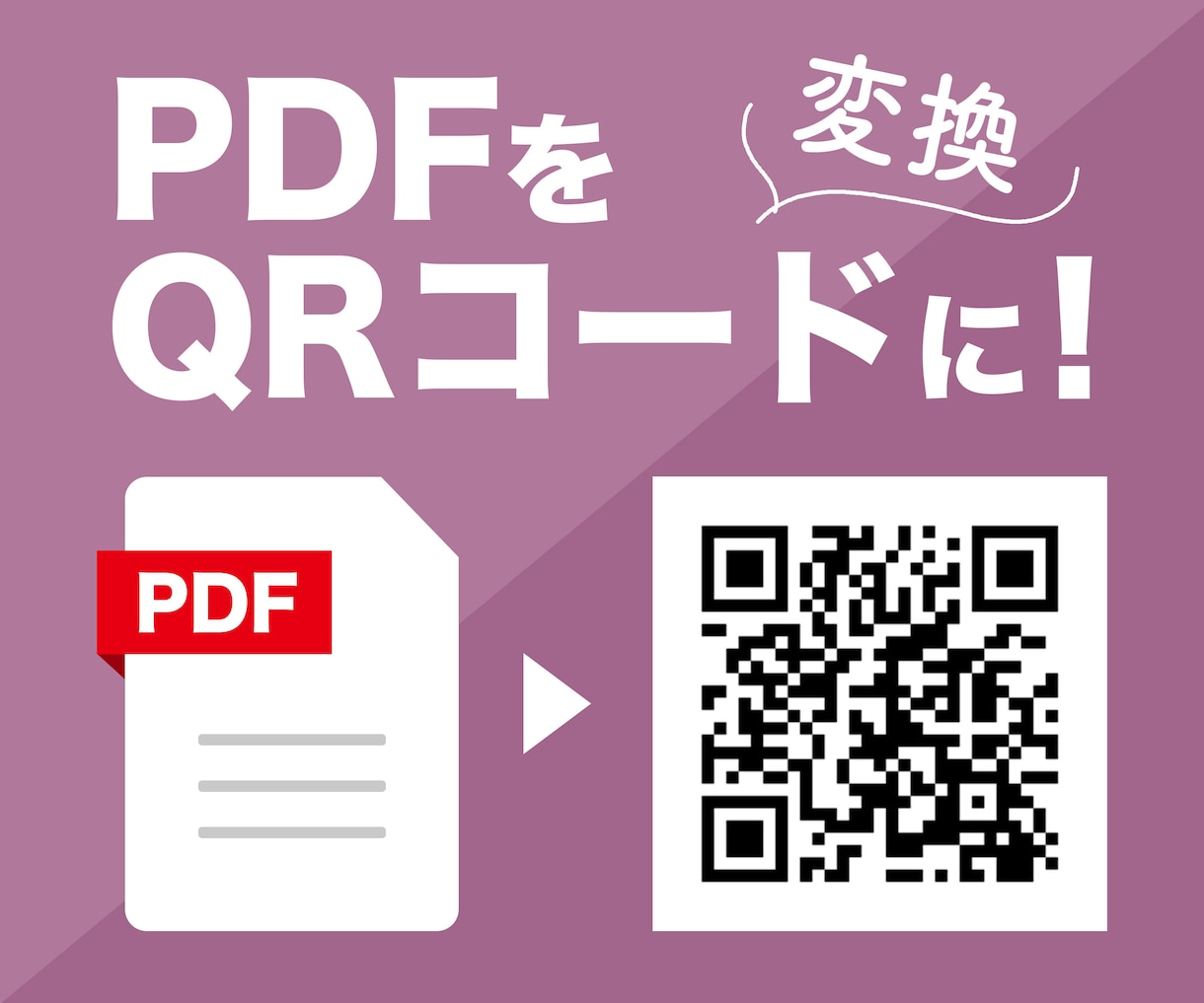 PDFをQRコードにします 意外と出来ないPDF→QRコード化！お任せ下さい☆ イメージ1