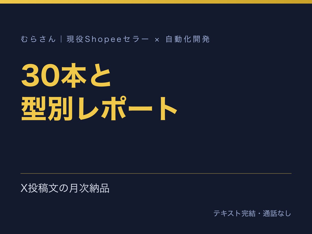 X投稿文30本と分析レポートを毎月納品します 型別に書き分け、伸びた型を翌月に増やす。投稿は触らない イメージ1