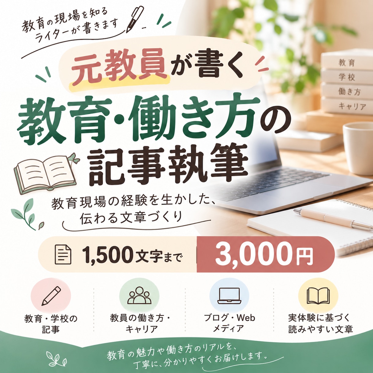 元教員が教育・働き方のブログ記事を執筆します 教育現場の経験を生かし、読み手に寄り添う文章をお届け イメージ1