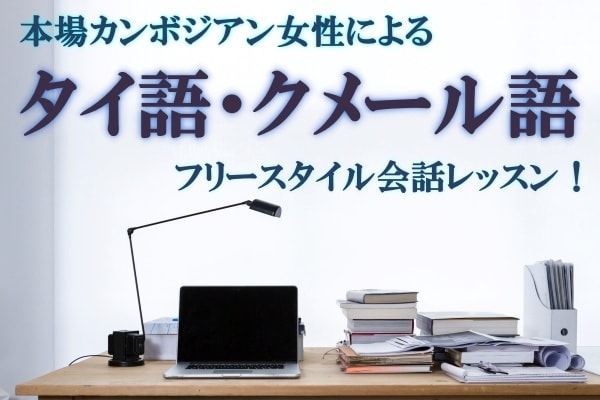 初心者向け本場タイ・クメール語を会話レッスンします 本場Cambodianのフリースタイル会話レッスン！ イメージ1