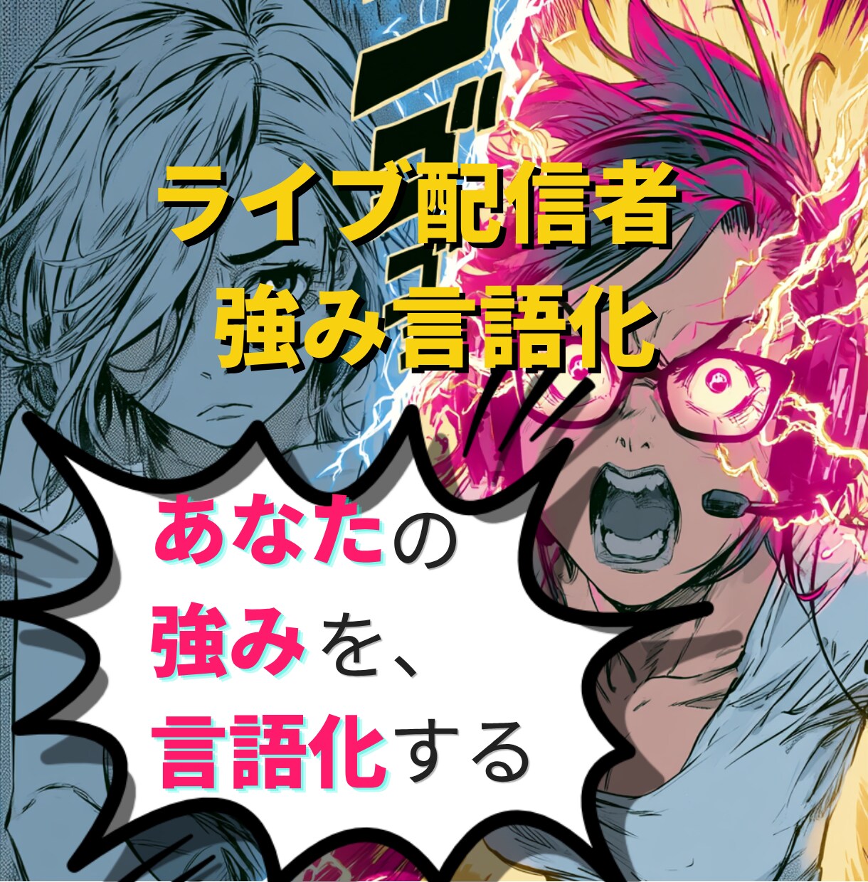 ライブ配信者として何で勝つか、言葉にします やみくもな配信は、だいたい3ヶ月で止まります イメージ1