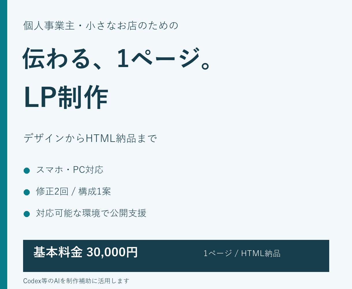 個人事業主の魅力が伝わるLPを制作します スマホ対応・HTML納品・公開方法までご相談 イメージ1