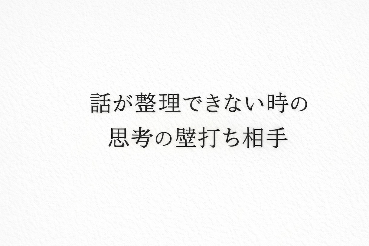 悩みを整理して次の行動を一緒に決めます 感情と論理を切り分け、思考を前に進めます。 イメージ1