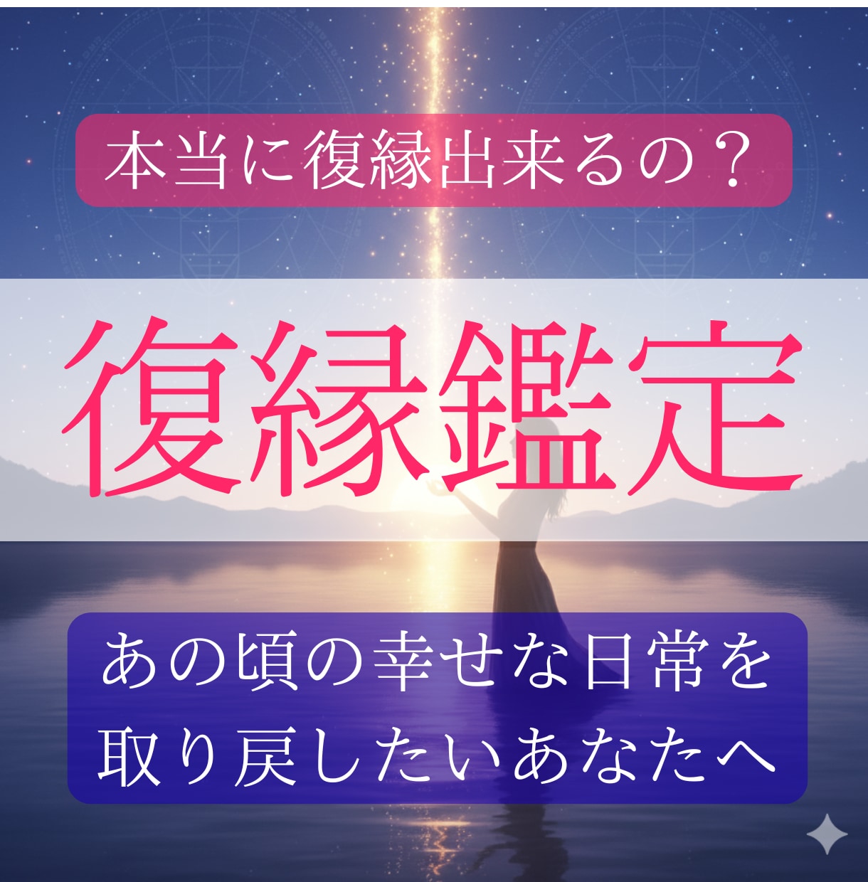 四柱推命×心理学で復縁の可能性を現実判定いたします 鑑定歴20年の復縁論。あなたの恋は再び動き出す。 イメージ1
