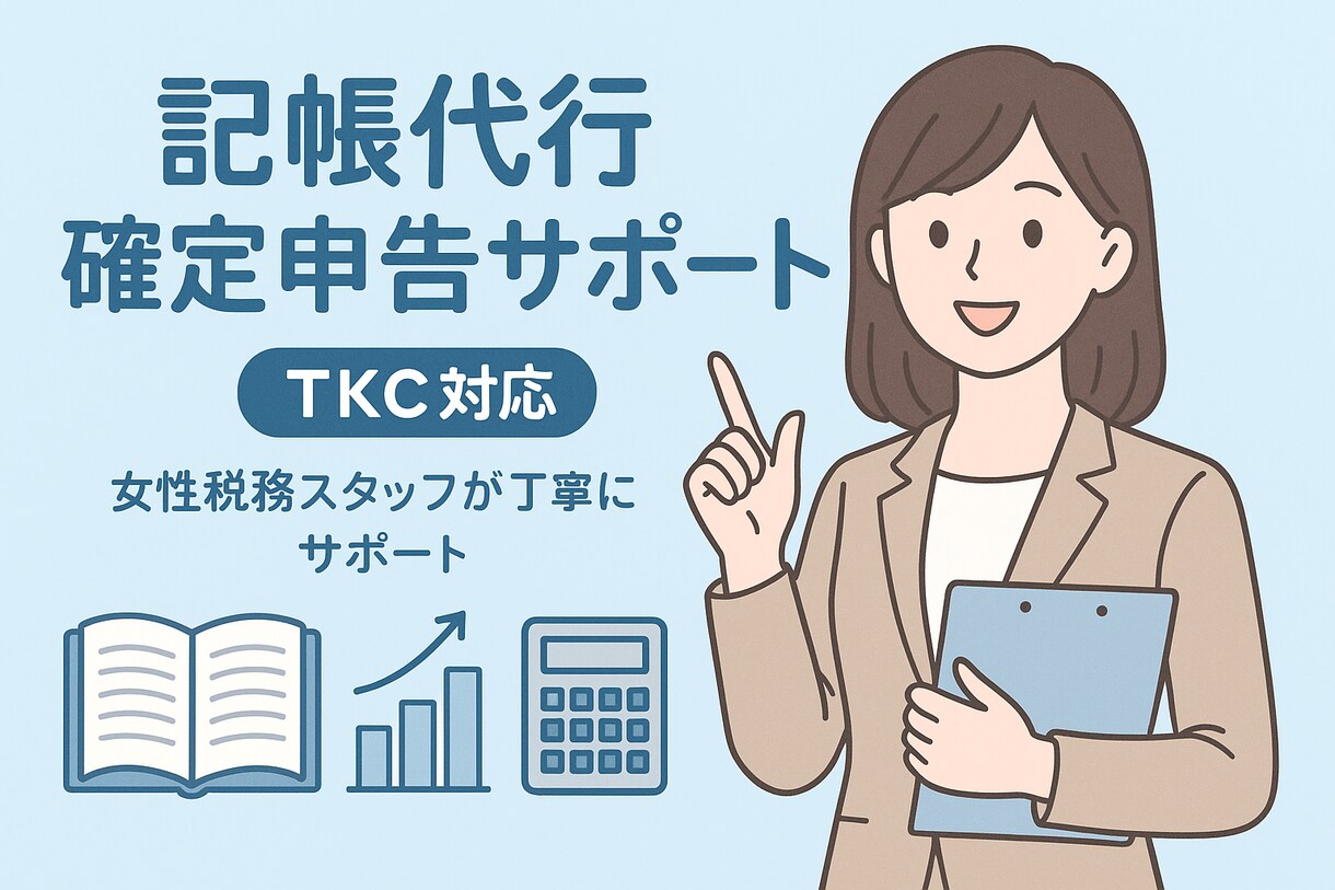 TKCシステム 記帳代行します 仕訳入力から試算表作成まで丁寧対応！ イメージ1