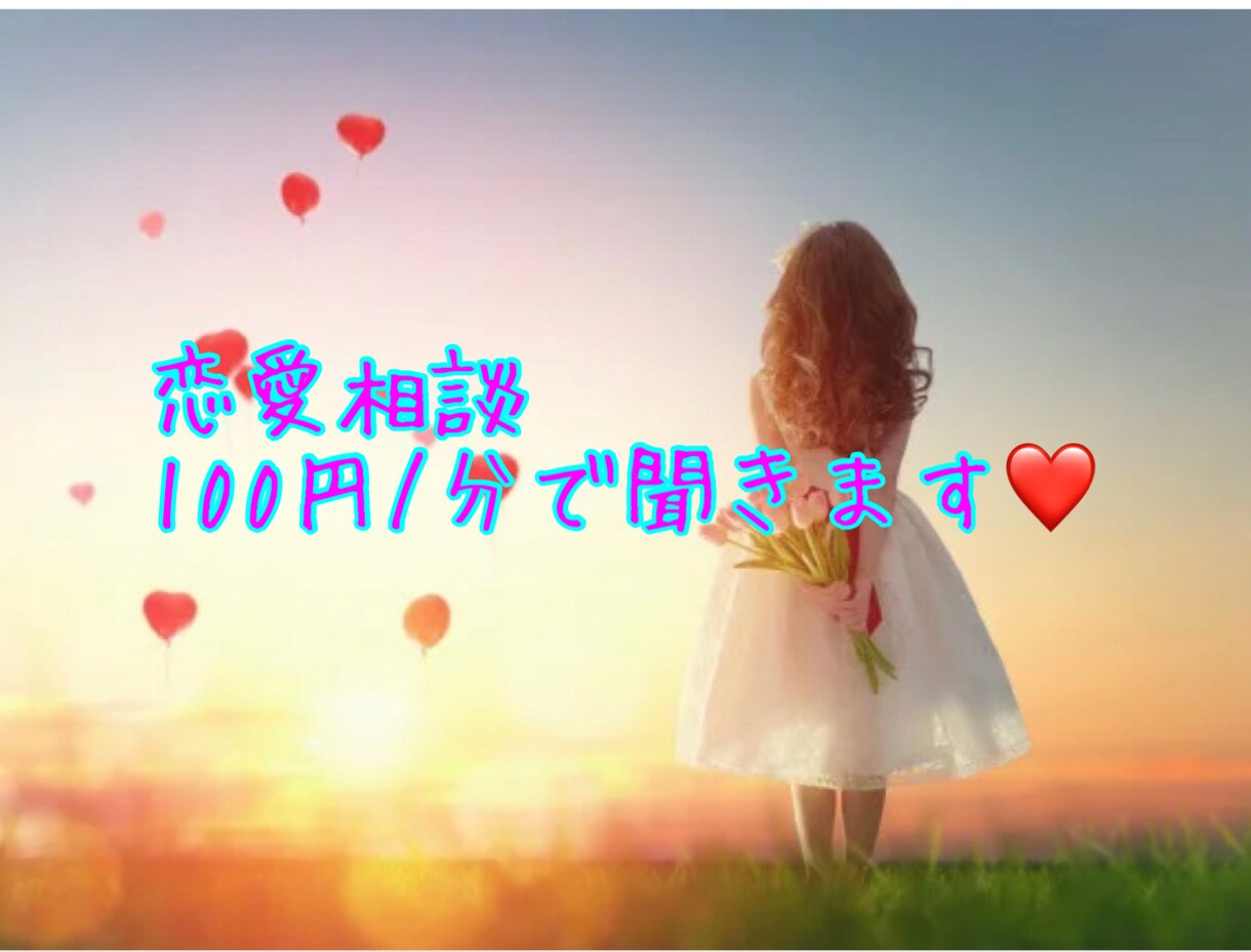 女性限定♡恋愛相談を批評なし！共感で聞きます 恋愛♡片思い♡復縁 恋愛関係全般のお悩み聞きます イメージ1