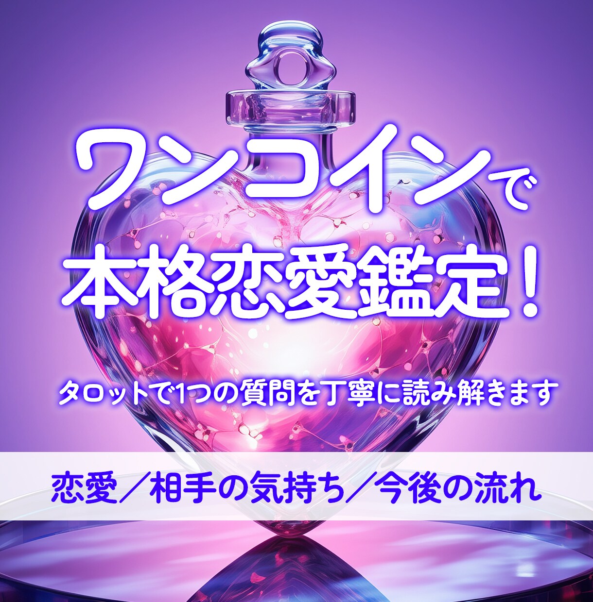 500円で本格鑑定！お相手の気持ちを丁寧に占います タロットで恋愛のご相談を1つ丁寧に占います。 イメージ1