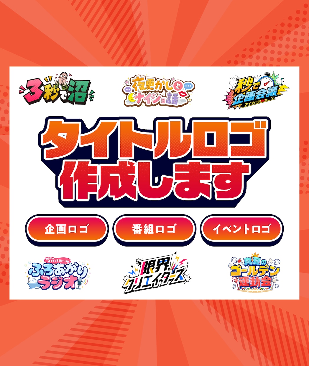 番組・イベント・YouTube等のロゴを作成します 修正無制限・商用利用無料・各種データ形式対応！ イメージ1