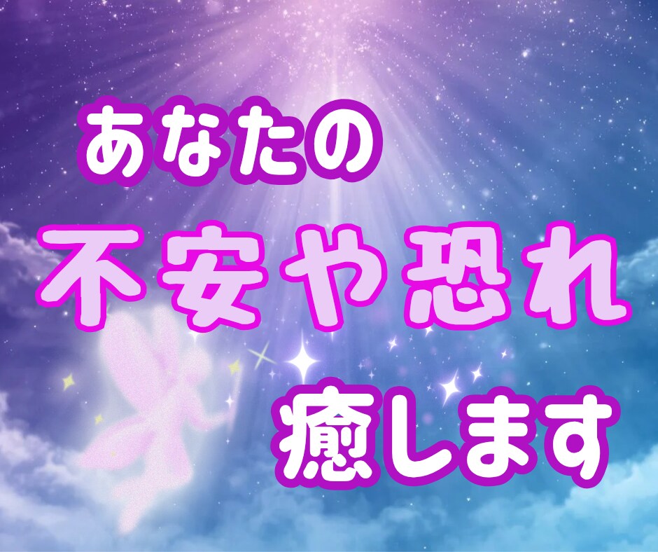 貴方の不安や恐れを見つけて癒していきます 宇宙からのパワーを私とカードを通して貴方をヒーリングします。 イメージ1