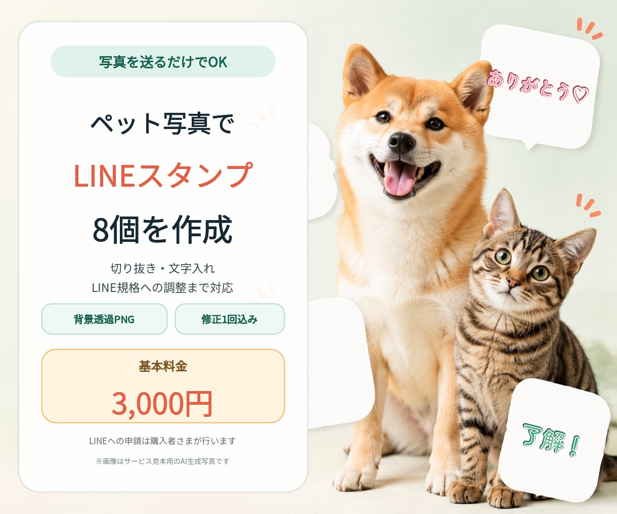 ペット写真でLINEスタンプ8個を作成します 写真を送るだけ！LINE登録用データ一式を納品します イメージ1