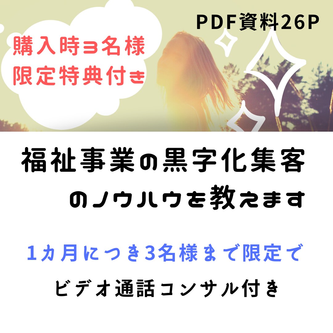 介護・福祉事業集客の経営ノウハウ資料を提供します 起業時や営業時に実践しやすい集客のコツ・考え方を教えます。 イメージ1
