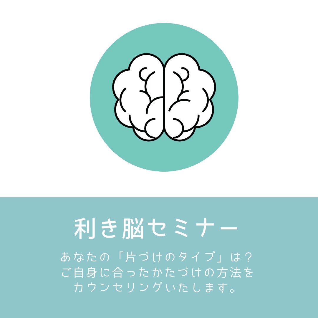 脳タイプ別のお片付け法を詳しくお伝えします あなたはどのタイプ？　利き脳片づけ®︎収納術講座 イメージ1