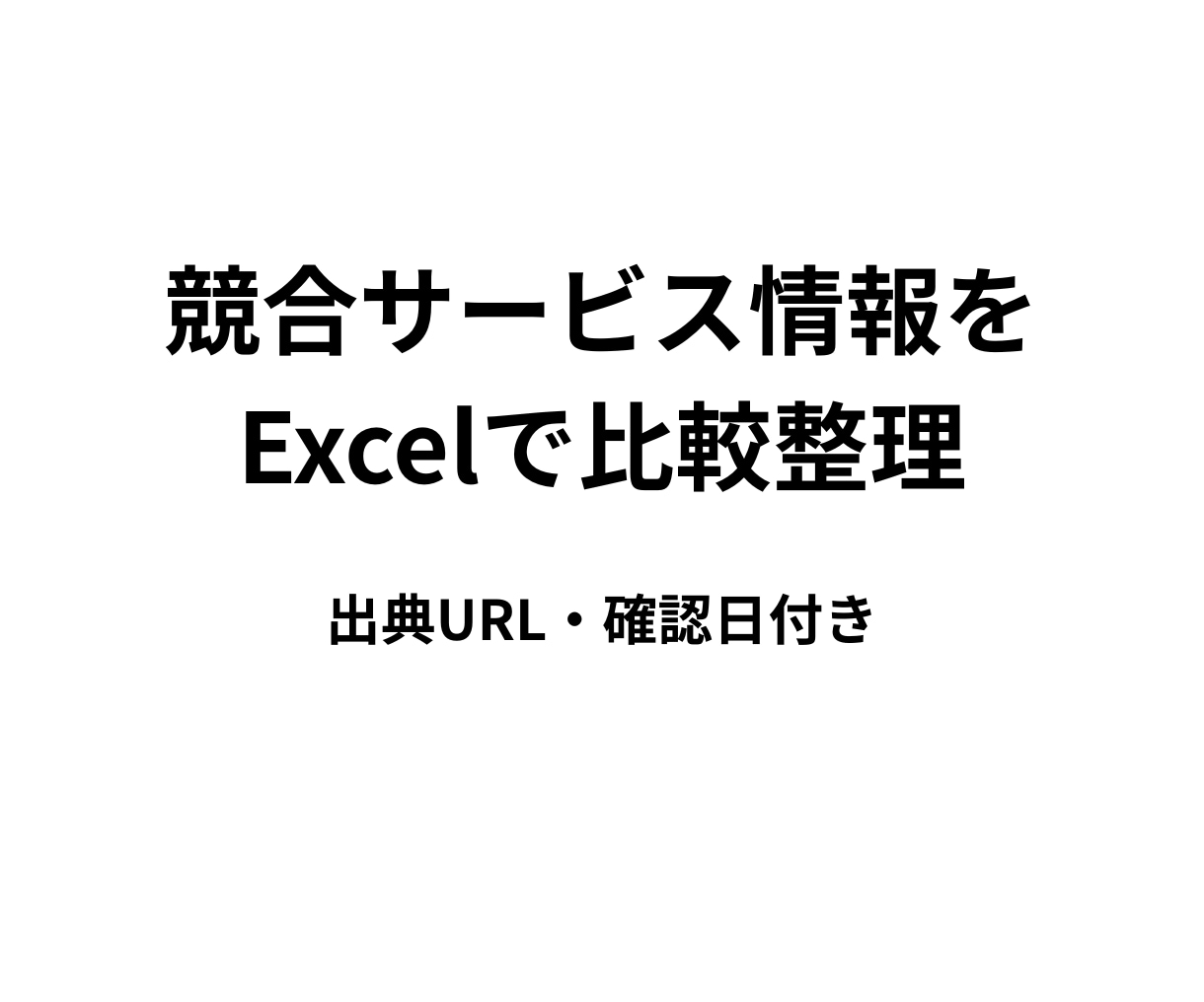 競合サービス情報を出典付きExcelで整理します 料金・特徴を見比べやすい一覧表にまとめます イメージ1