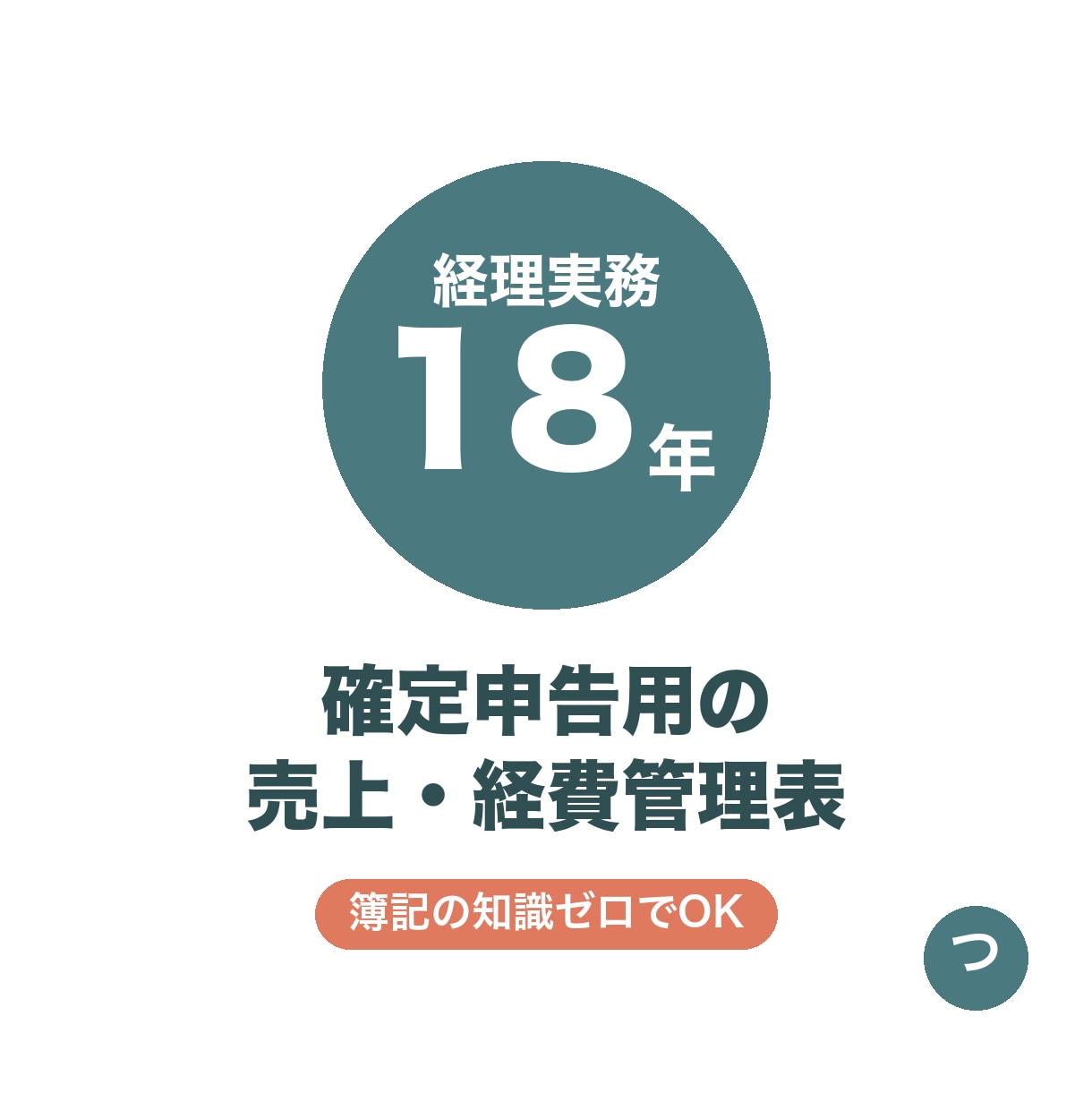 確定申告用の売上・経費管理表をExcelで作ります 簿記の知識ゼロでOK!経理実務18年の管理表 イメージ3