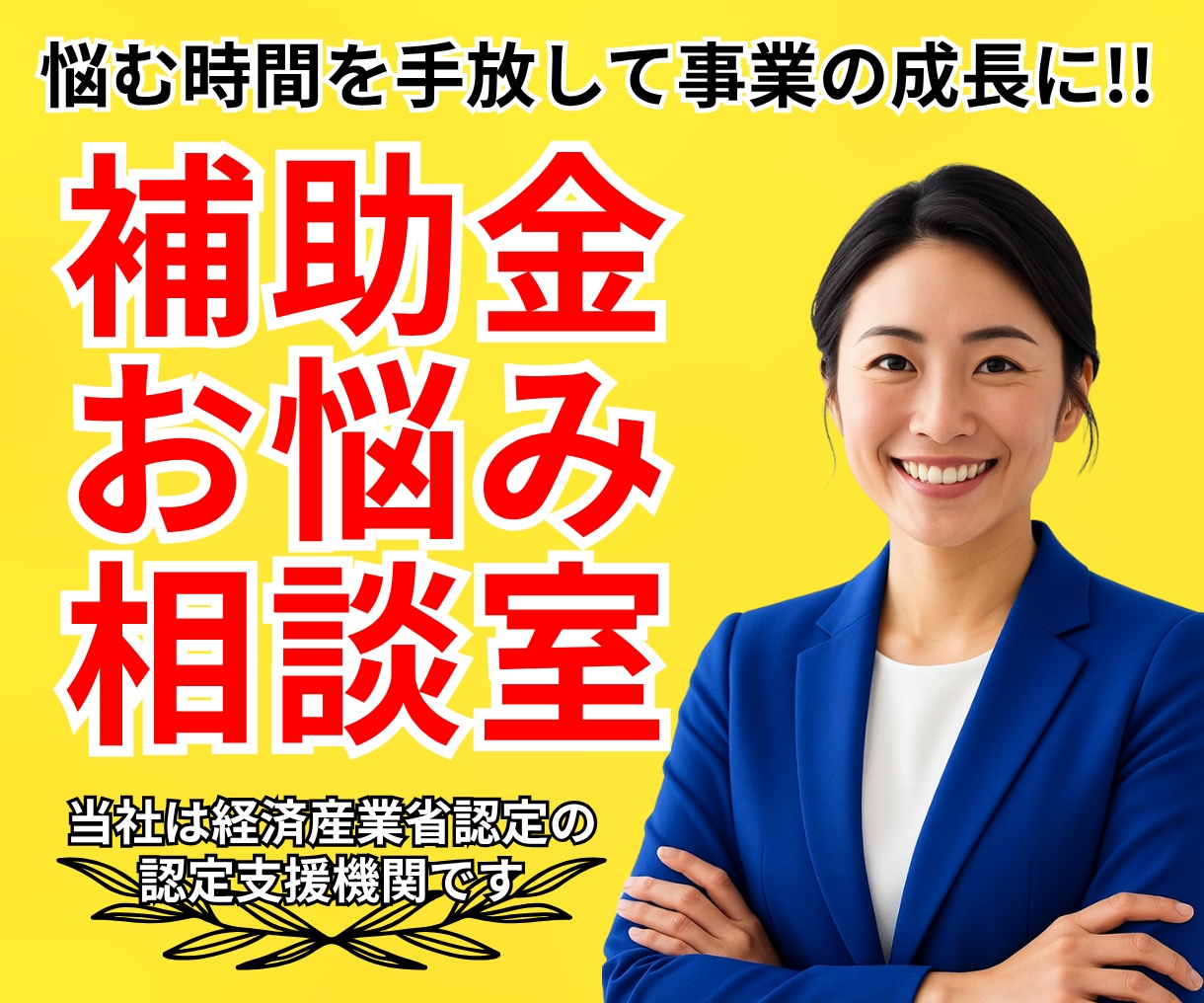 国・自治体を問わず補助金の疑問・質問にお答えします 老舗の補助金コンサルティング会社による『補助金お悩み相談室』 イメージ1