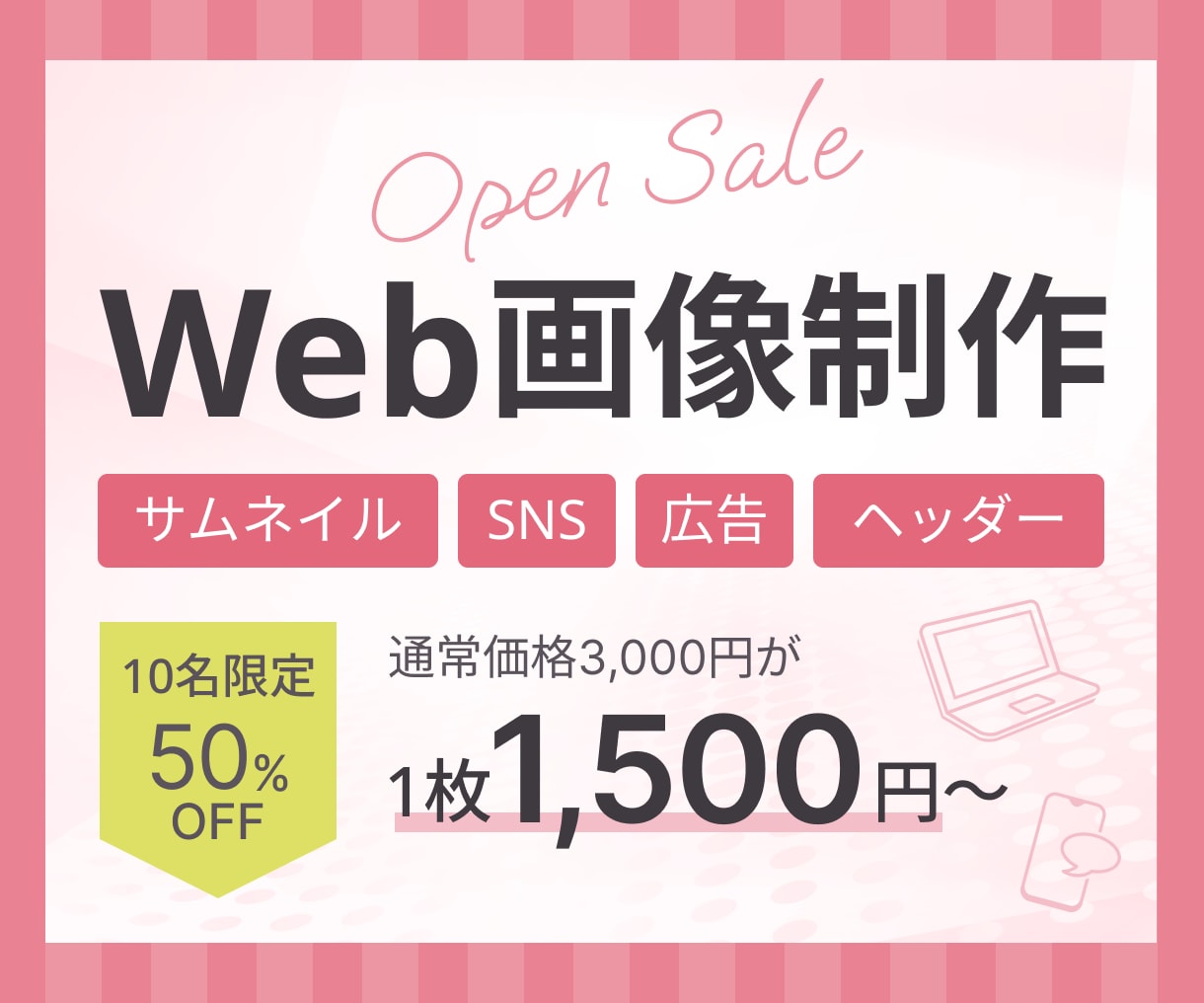 格安でバナー・ヘッダーなどWeb画像を作成します 10名様限定★Web広告、サムネイル等なんでもOK イメージ1