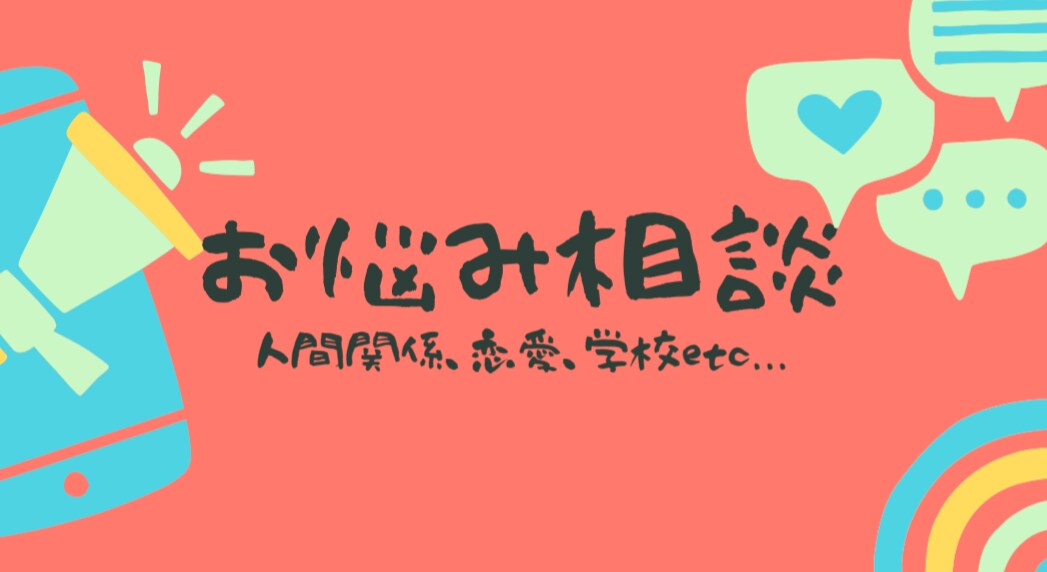 気軽に悩み事や相談に乗ります 気楽にがモットーです！心のモヤモヤを吐き出してみませんか？ イメージ1