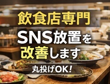 放置SNSを“ちゃんと集客してる店”に整えます 【飲食店専門】放置SNSを“ちゃんと集客してる店”にAI活用 イメージ1