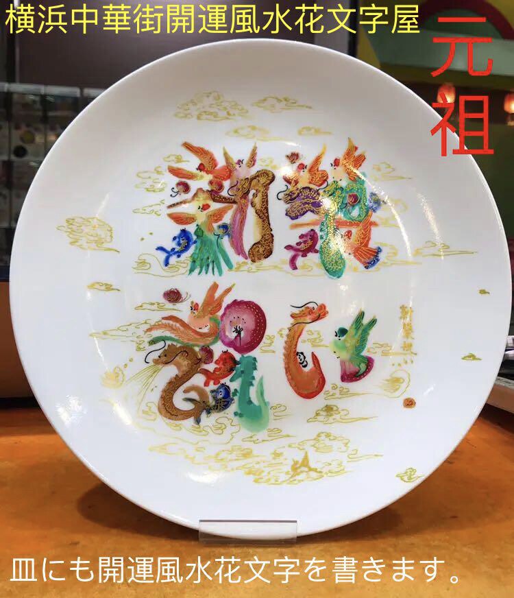 皿　陶瓷に開運花文字を手書き、好きな文字を書きます 横浜中華街　風水美術品　名前も書き　愛　贈り物　開運皿 イメージ4