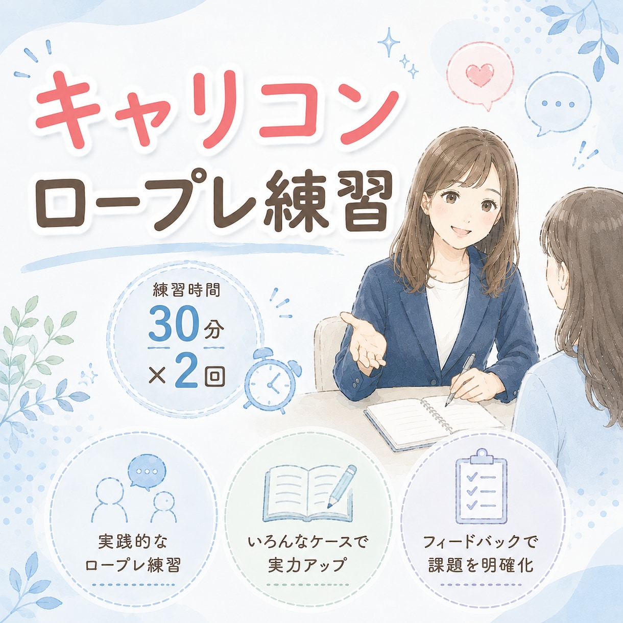 キャリコンロープレ練習(30分×2回)承ります ⭐︎CC協議会⭐︎場慣れのお手伝いします♪(30分版×2回) イメージ1