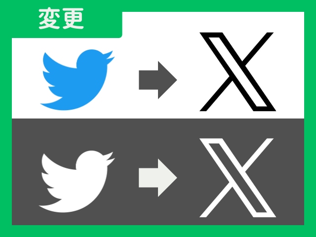 TwitterアイコンをXに変更します 正式な表記で変化に順応できる姿勢をアピールしましょう イメージ1