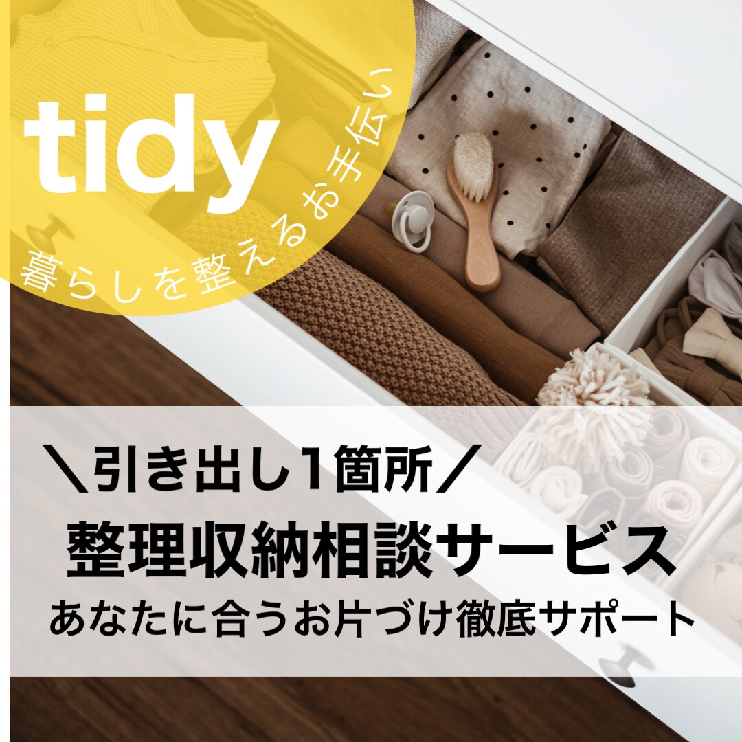 ピンポイント収納★お片づけサポート致します 引き出し1箇所目安です。整理収納サービスのお試しにも◎ イメージ1
