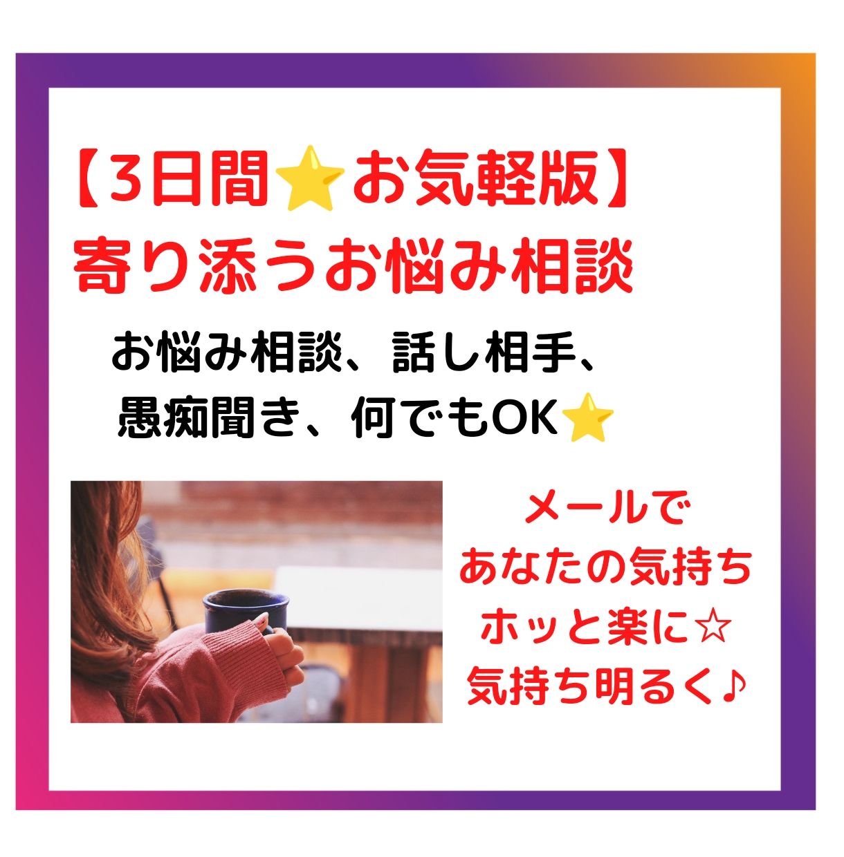 3日間⭐寄り添うお悩み相談であなたに寄り添います お気軽お試し版⭐メールで悩み、愚痴聞き、話し相手⭐気持ち楽に イメージ1