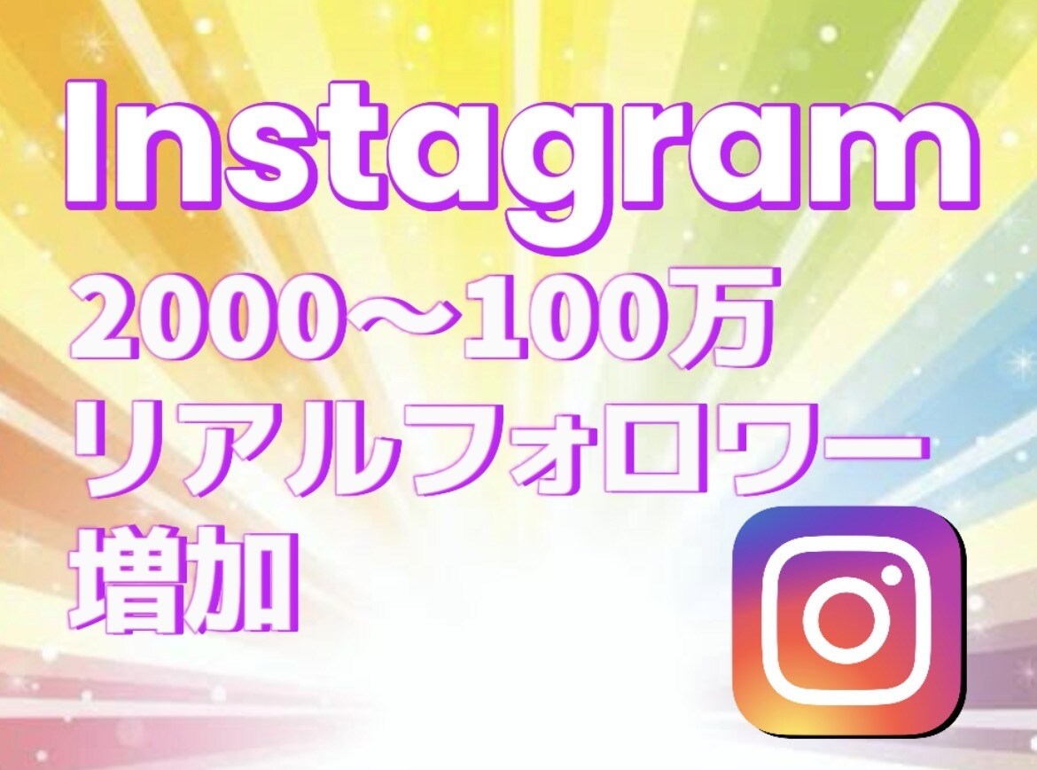 Instagramフォロワー2000〜増やします Instagramリアルフォロワー増加！宣伝・拡散！ イメージ7