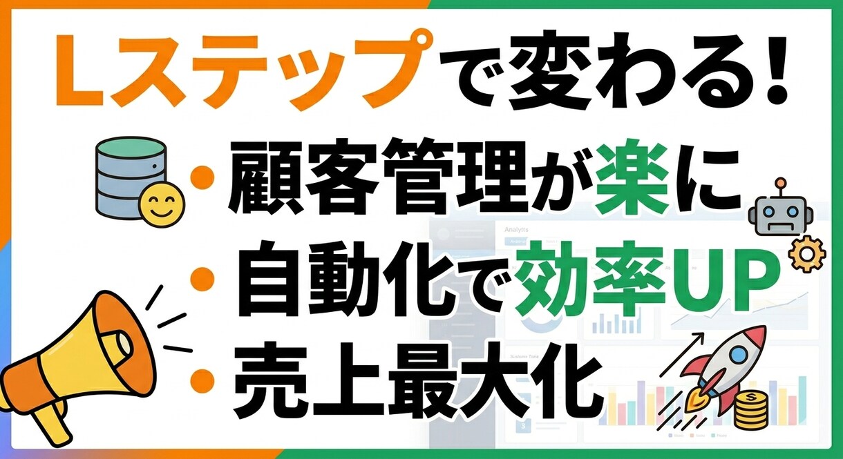 Lステップ構築代行｜LINE登録後の導線を整えます 初めてのLステップ導入をサポートします！ イメージ2
