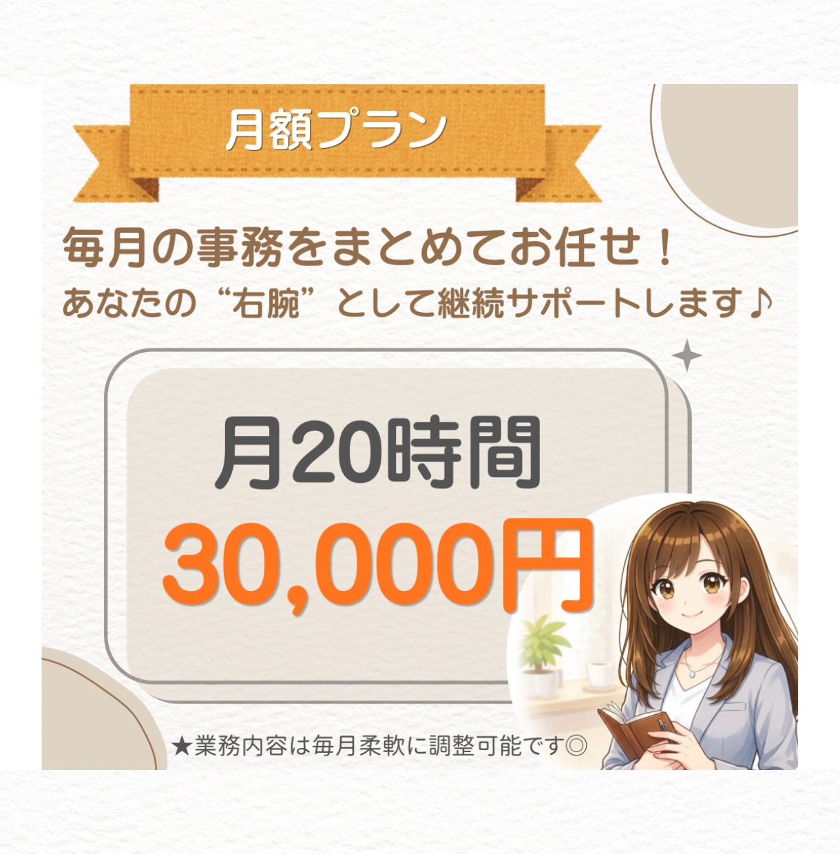 月20時間◎オンライン秘書が事務をサポートします 面倒な事務を手放して、本業に集中できる時間をつくります イメージ5