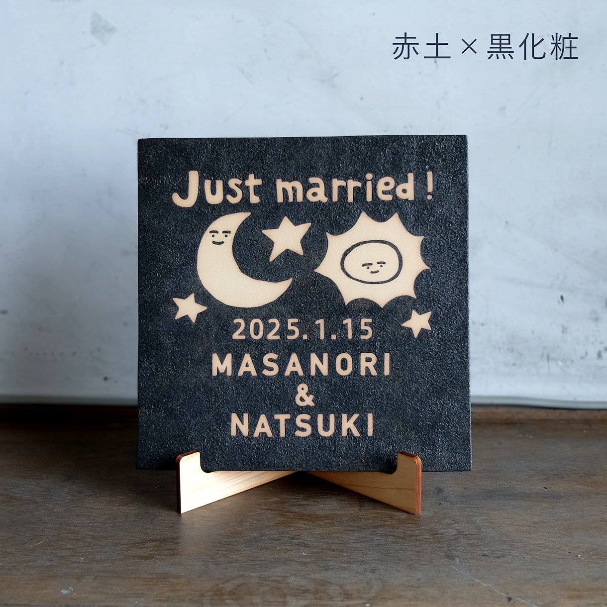 結婚式後も飾りやすいウェディングプレートを作ります 職人が1点1点手作り / 大谷焼 / 簡単注文 イメージ7