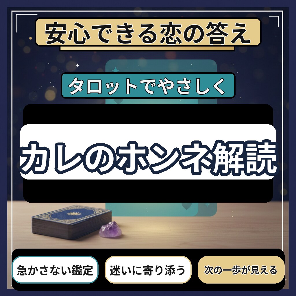 彼の本音を視て伝えます 連絡の意味と本音をお伝えします イメージ1