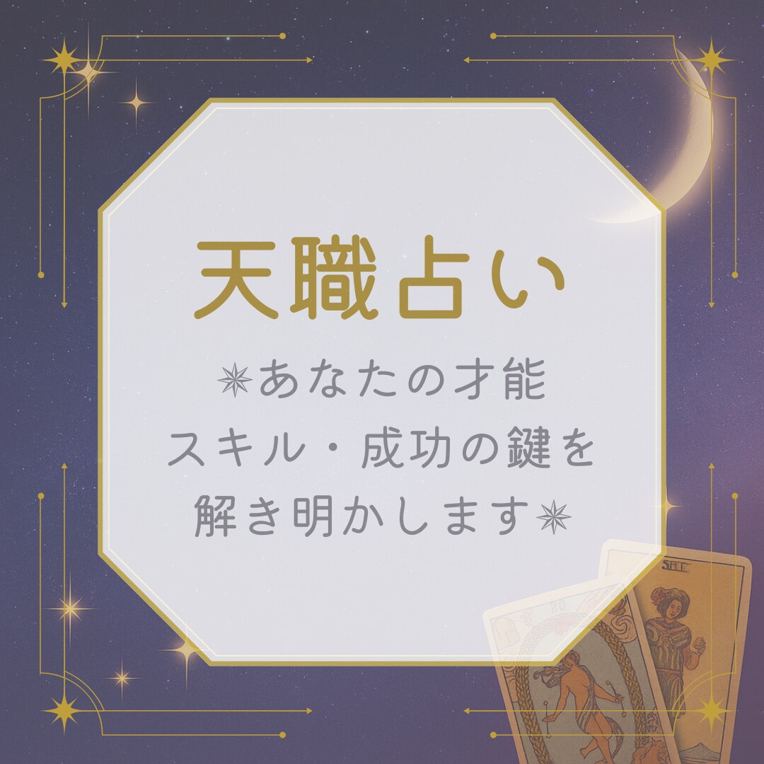あなたの強み・天職・成功の鍵をお伝えします あなたに合うお仕事や活かすべき資質を占います イメージ1