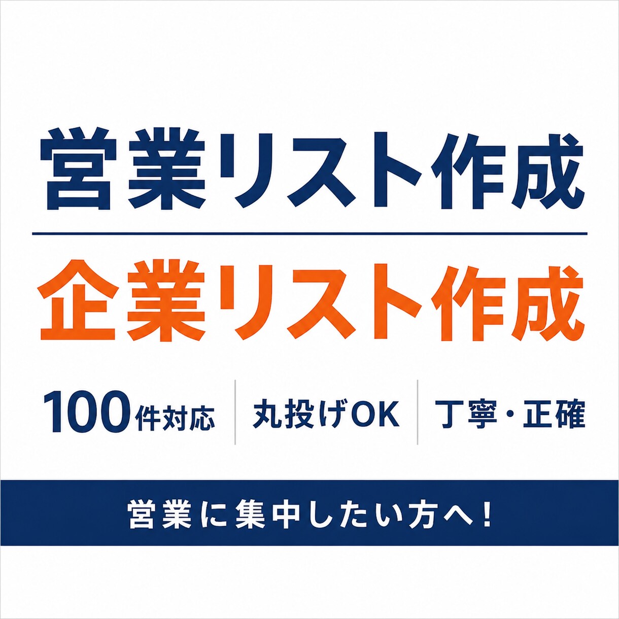 企業リスト100件作成代行します 営業に集中したい方へリスト作成代行 イメージ1