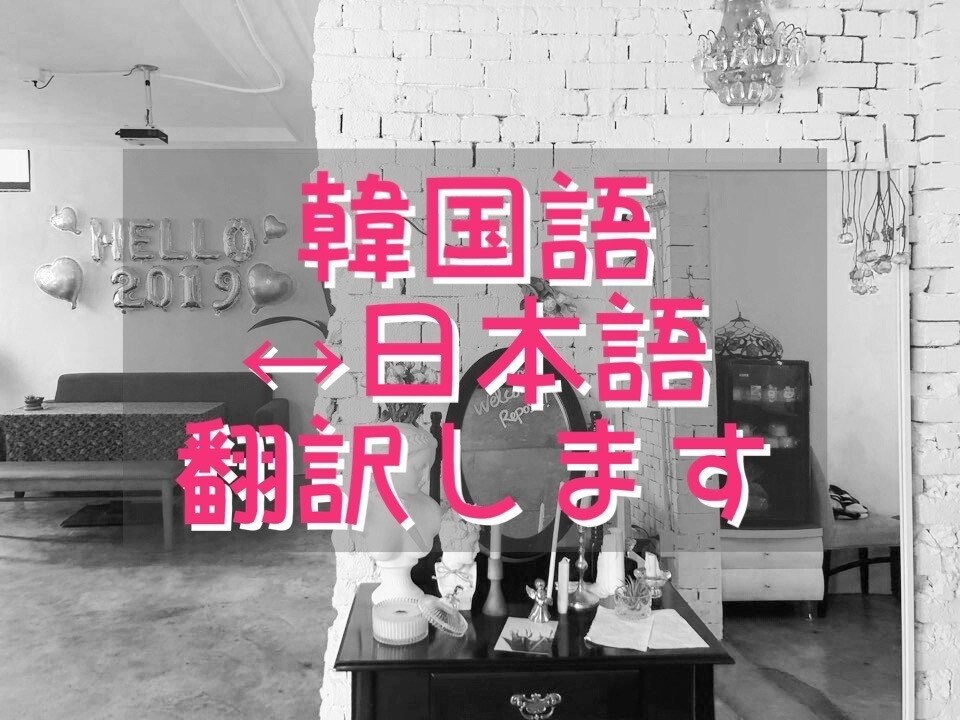 日本語↔︎韓国語ナチュラル&スピード翻訳致します ファンレター、歌詞、手紙、企業の書類など幅広く対応します イメージ1
