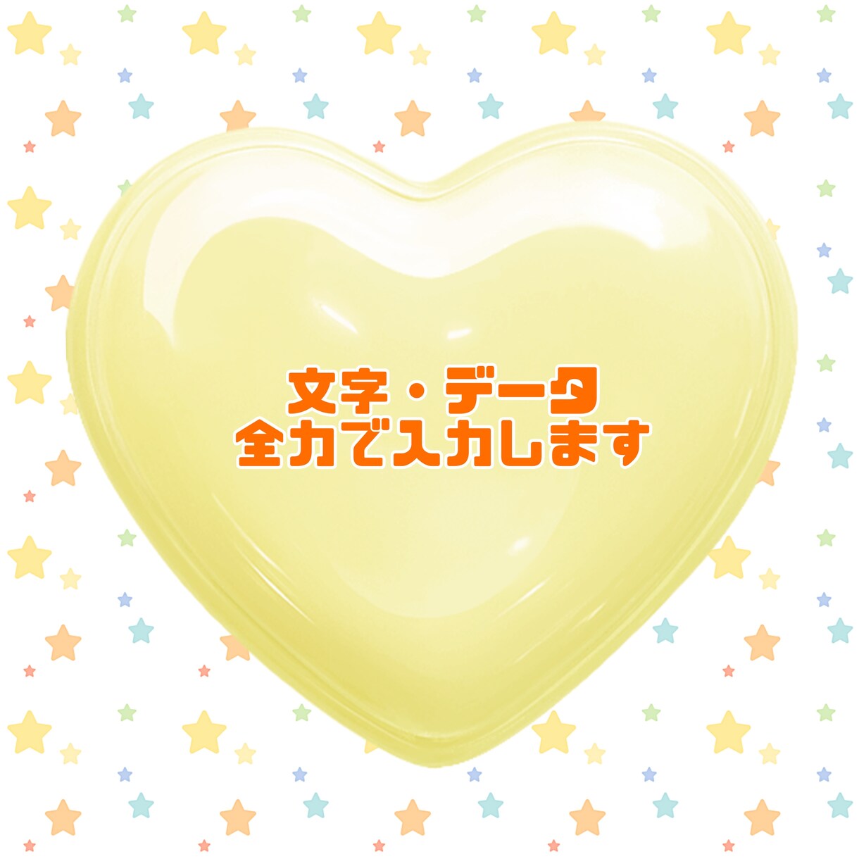 文字入力割と早いので代わりにやります 文字入力、データ入力、がんばります！ イメージ1