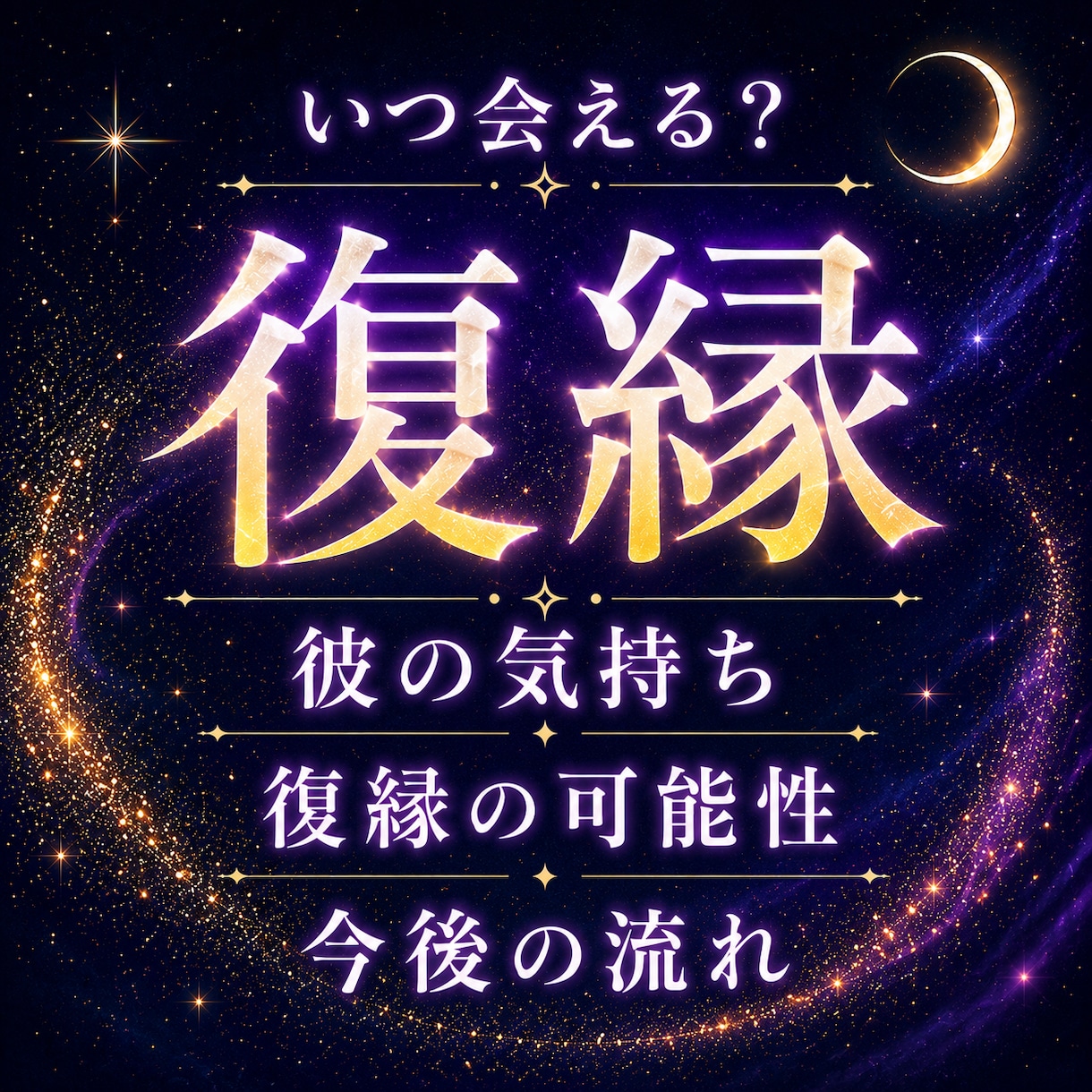 復縁鑑定｜お相手の気持ち・本心・今後の流れ視ます 復縁の可能性・連絡時期・ご縁を視て復縁成就へ導きます イメージ1