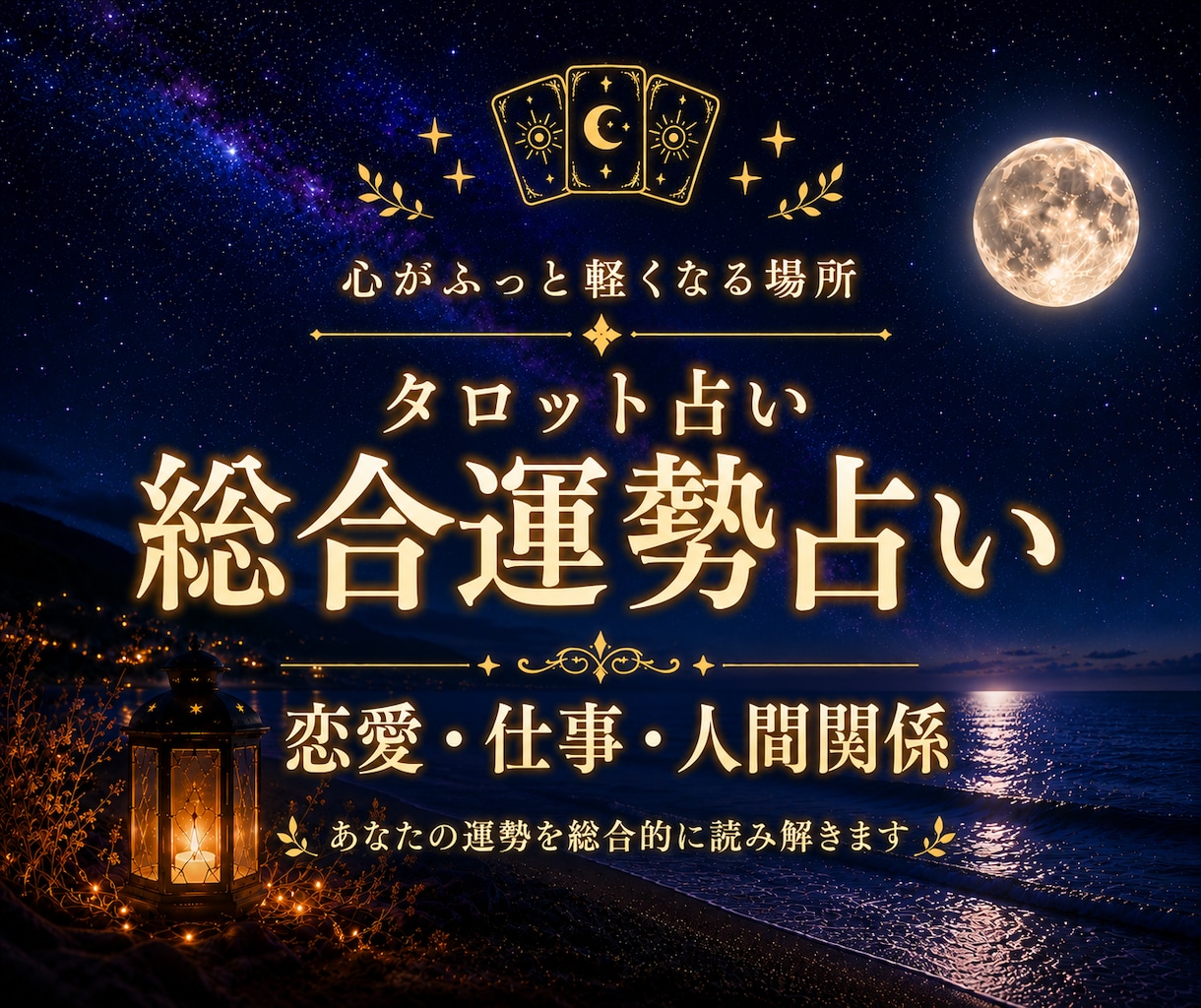 人間関係・家族の悩みを丁寧にわかりやすく占います 恋愛・仕事・人間関係・家族など、幅広く対応しています イメージ1