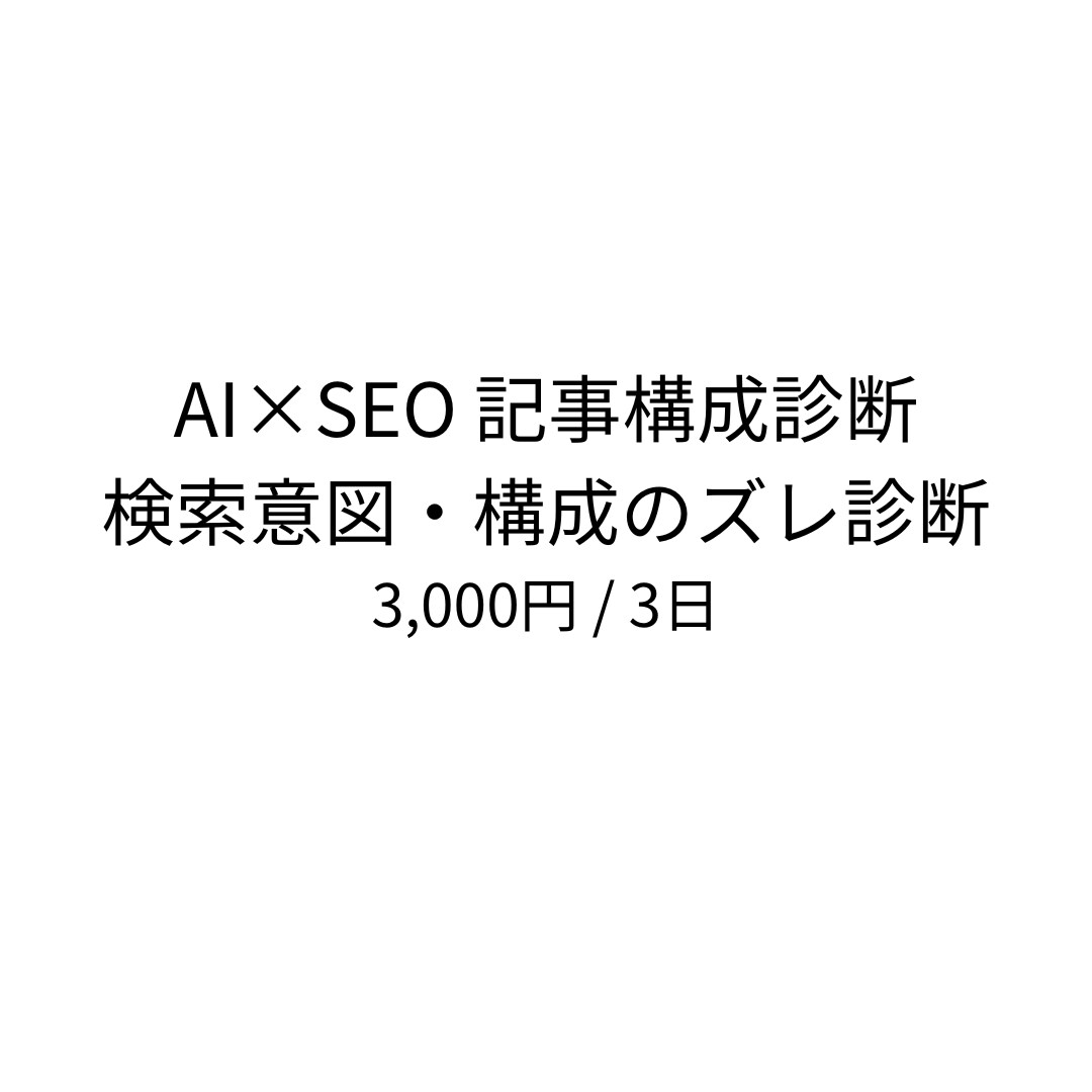 AI×SEOで記事構成のズレを診断します 検索意図と構成のズレを診断・改善提案 イメージ1