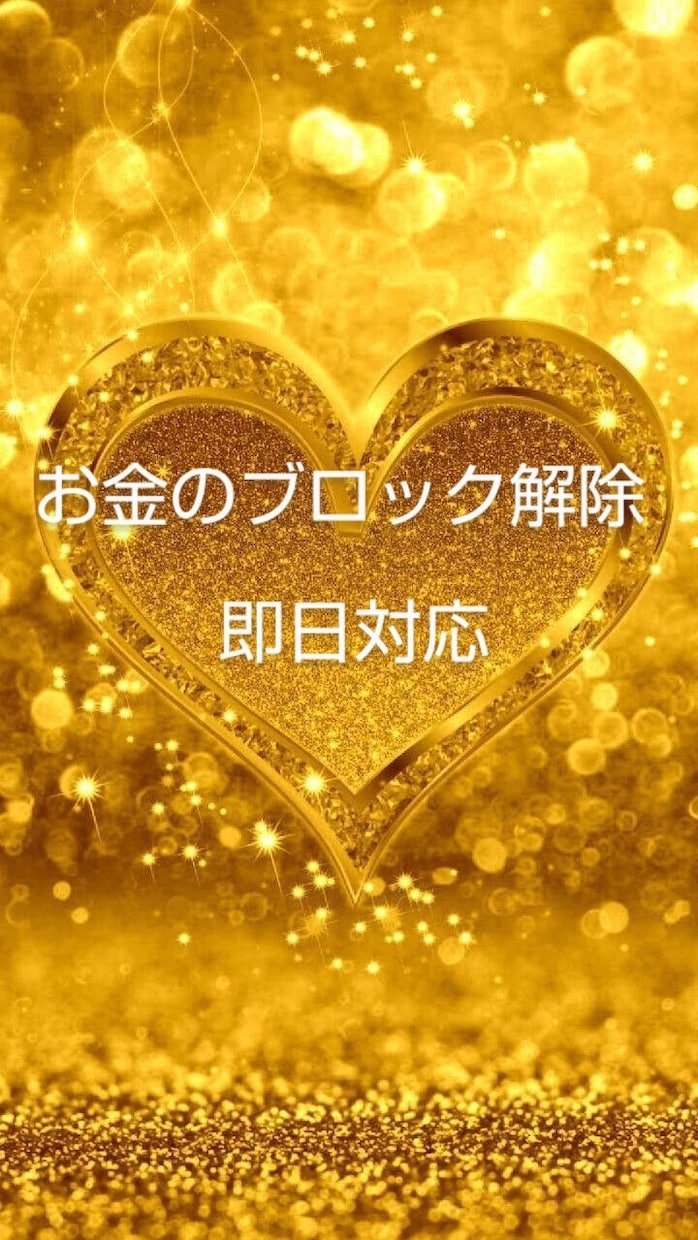 金運の波動修正★劇的変化★お金のブロック解除します ★繁栄と黄金のエネルギー★富と豊かさ引寄せ★10月末迄 イメージ1