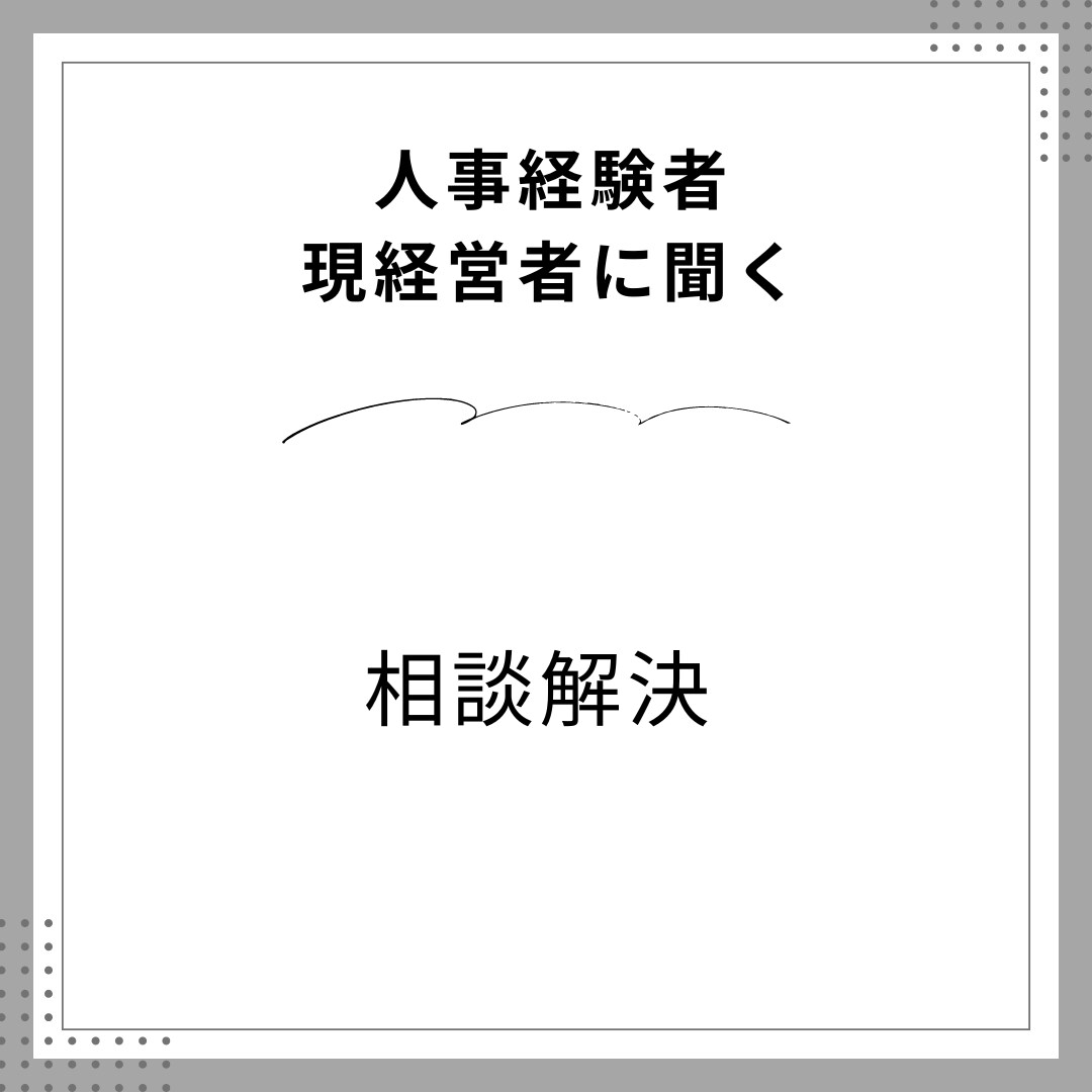 ご相談に応じてできることなんでも対応します 人事責任者、現経営者をしている自分を自由に使ってください。 イメージ1