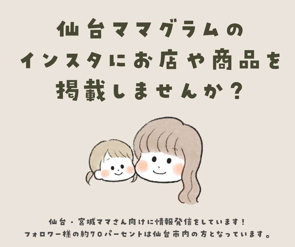 宮城・仙台市内の方向けのお店や商品のご紹介をします 仙台市内のママさん向けの施設をご紹介をしませんか？ イメージ1