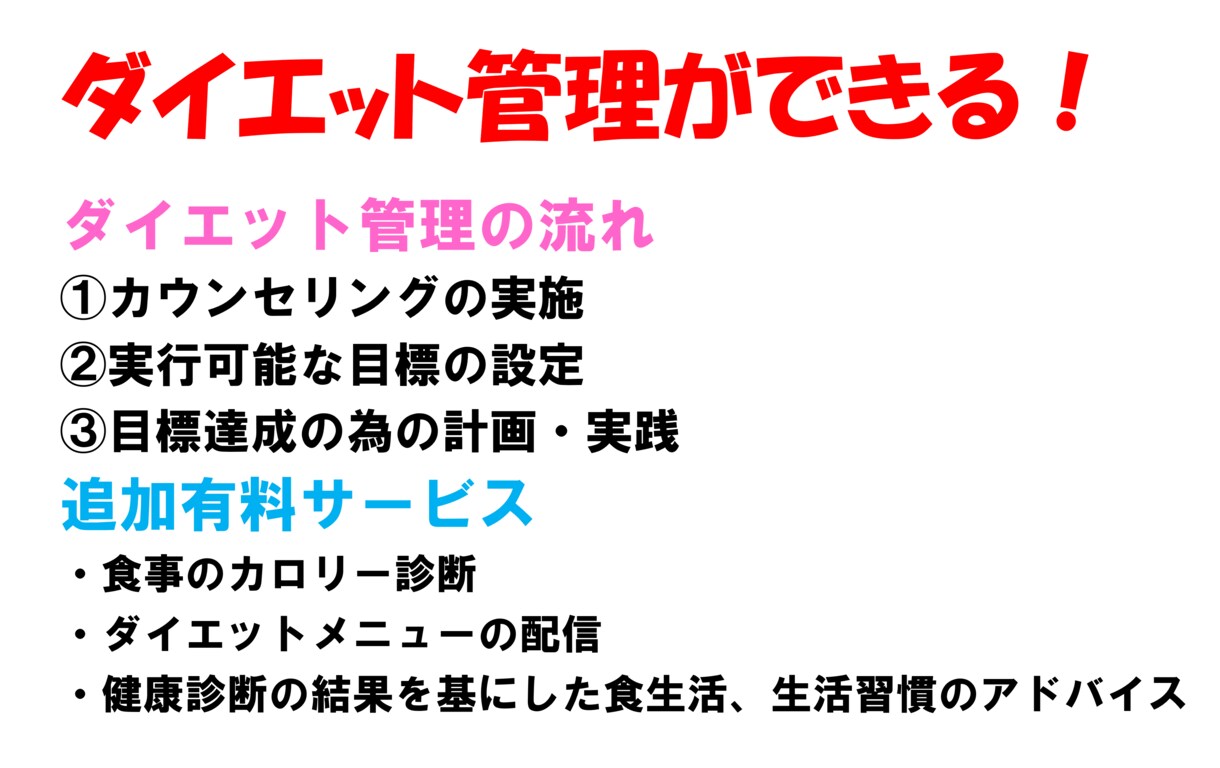 ダイエットのトータルコーディネートをします もう失敗したくない！管理栄養士が提供するダイエットプログラム イメージ1