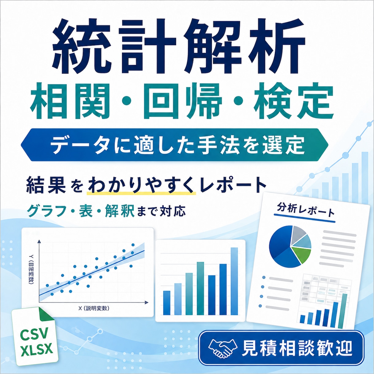 データに合わせて統計解析し結果をレポートにします 目的とデータに適した分析方法をご提案します イメージ1